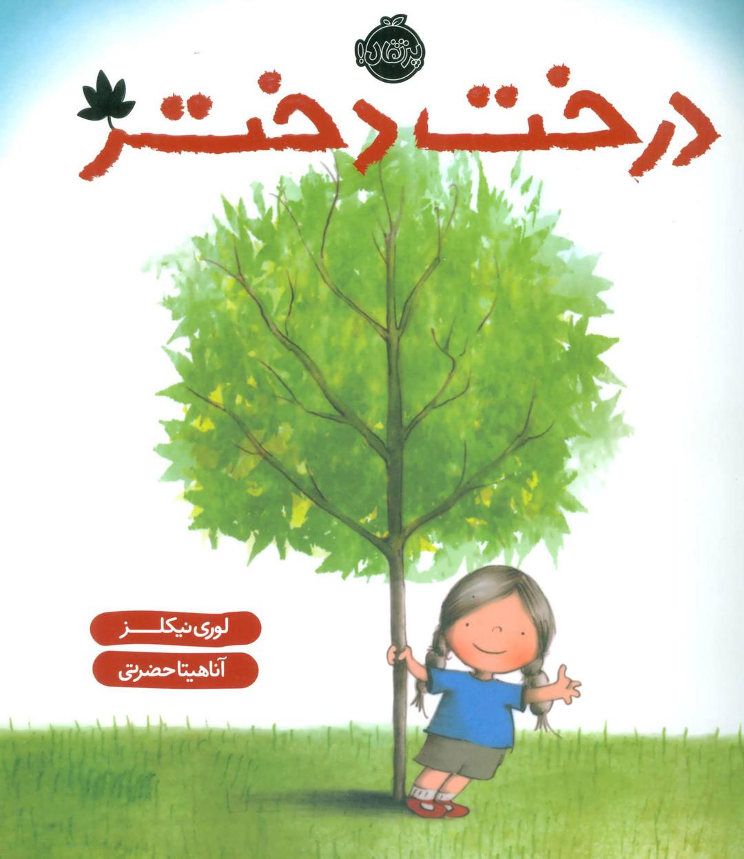 کتاب درخت دختر