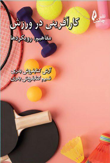 کتاب کارآفرینی در ورزش