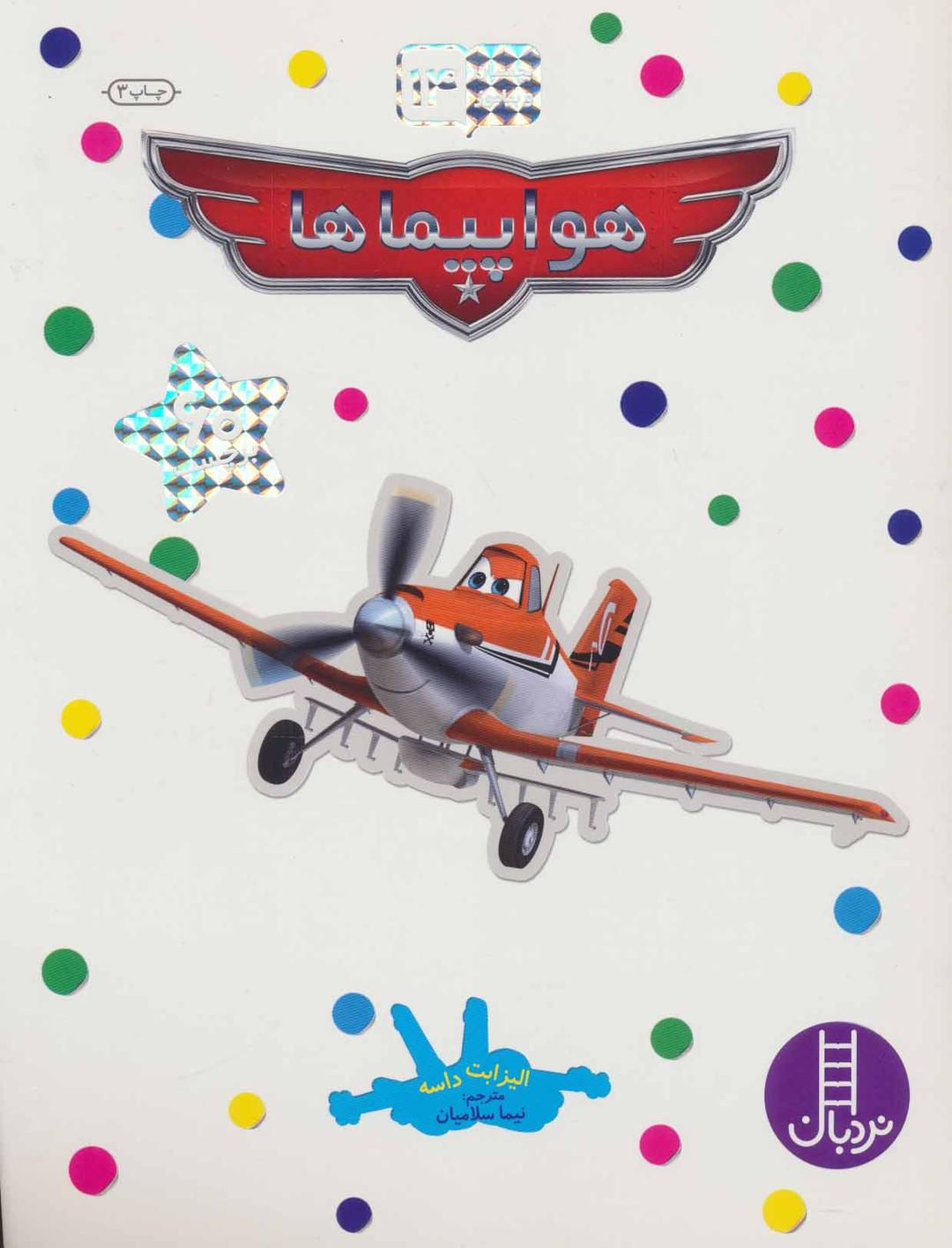 کتاب هواپیماها