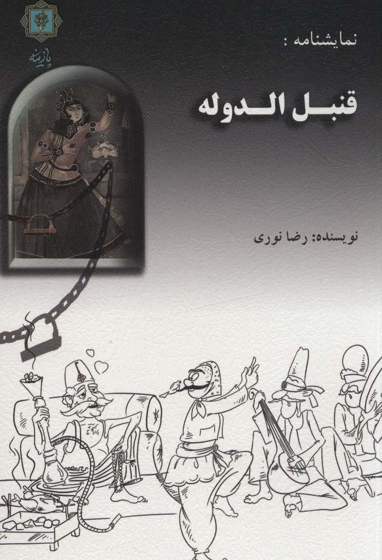 کتاب قنبل الدوله