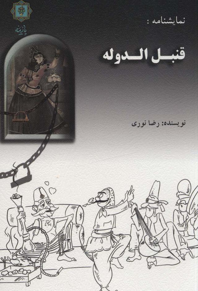 کتاب قنبل الدوله