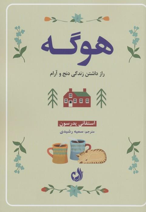 کتاب هوگه