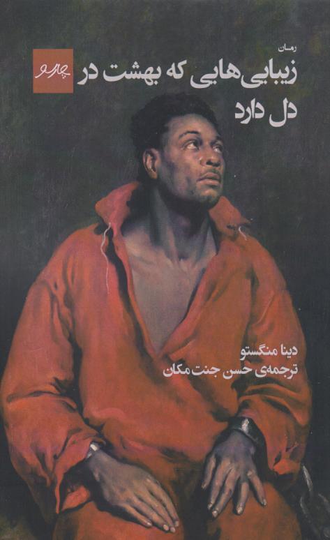 کتاب زیباییهایی که بهشت در دل دارد