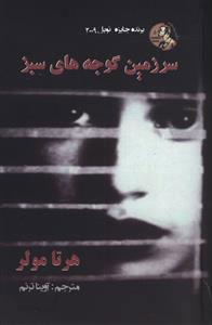 سرزمین گوجه های سبز