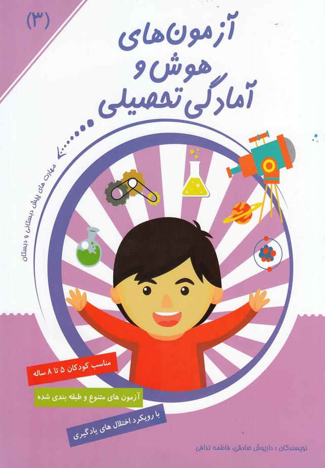 کتاب آزمون های هوش و آمادگی تحصیلی (3)