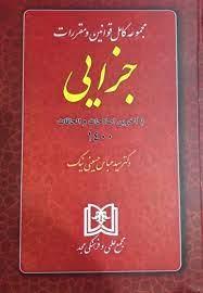 کتاب مجموعه کامل قوانین و مقررات جزایی