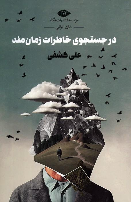 کتاب در جستجوی خاطرات زمان مند