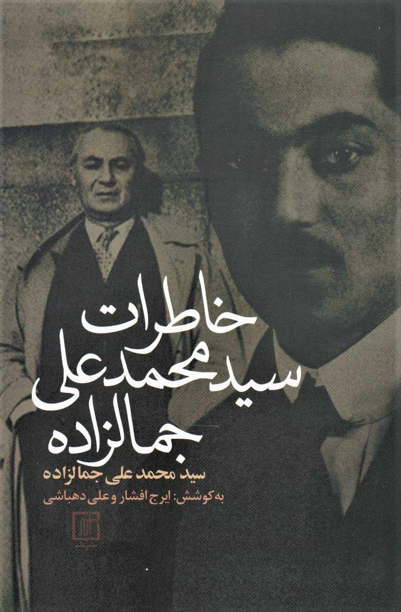 کتاب خاطرات سیدمحمدعلی جمالزاده