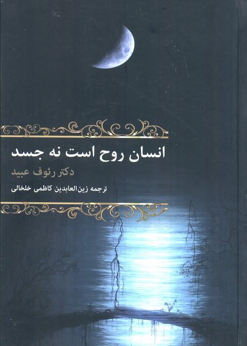 کتاب انسان روح است نه جسد
