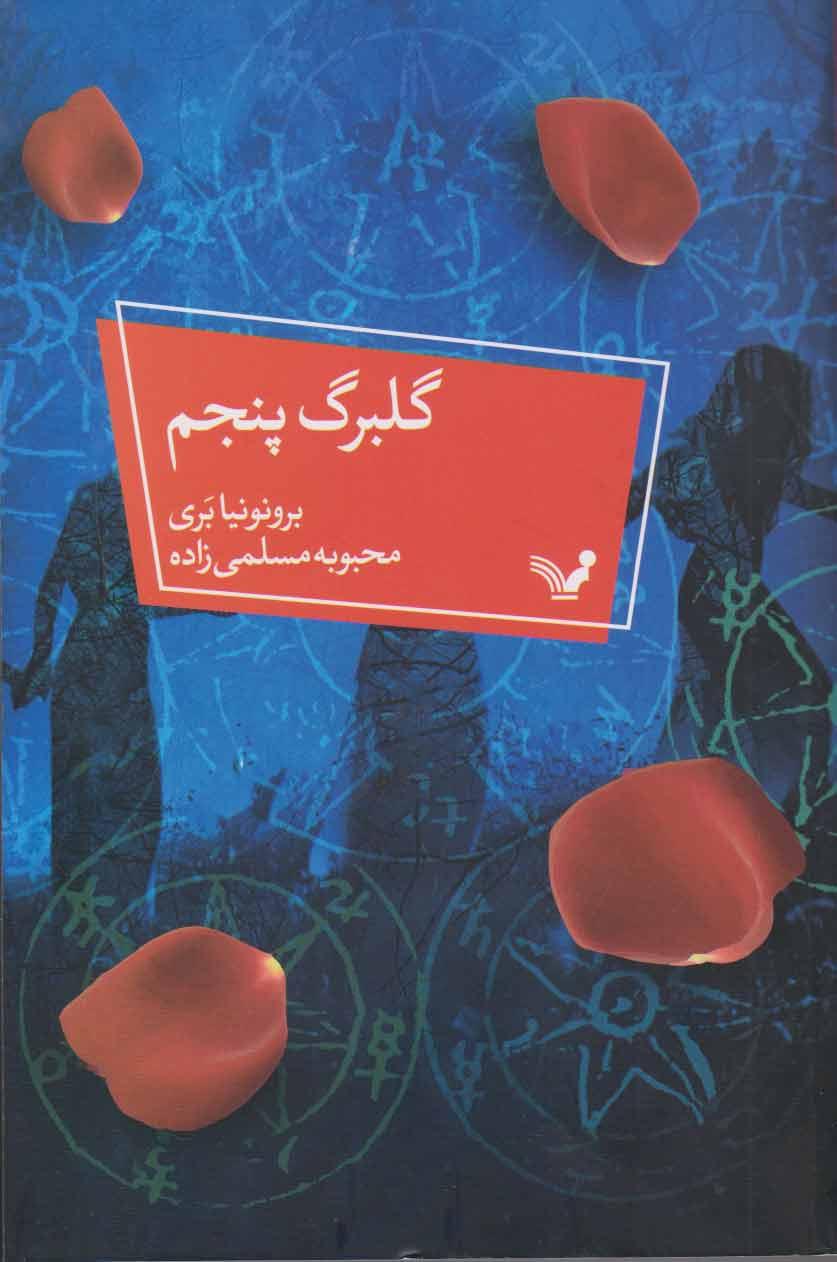 کتاب گلبرگ پنجم