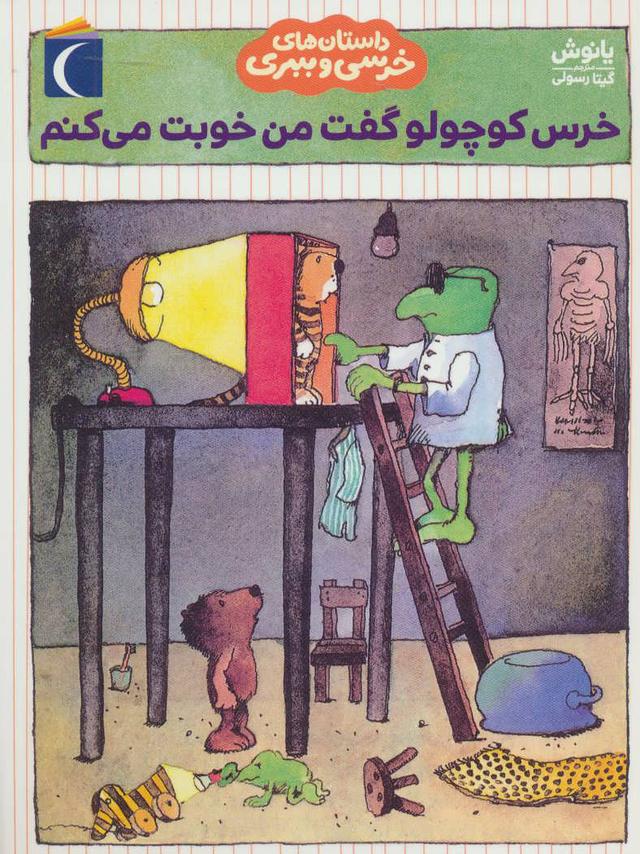 کتاب خرس کوچولو گفت من خوبت می کنم