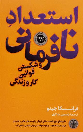 استعداد نافرمانی و شکستن قوانین کار و زندگی
