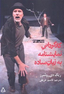 کتاب کارگردانی نمایشنامه به زبان ساده