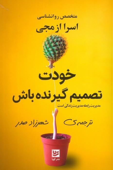 کتاب خودت تصمیم گیرنده باش