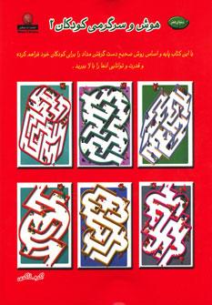 کتاب هوش و سرگرمی کودکان 2