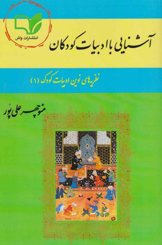 کتاب آشنایی با ادبیات کودکان