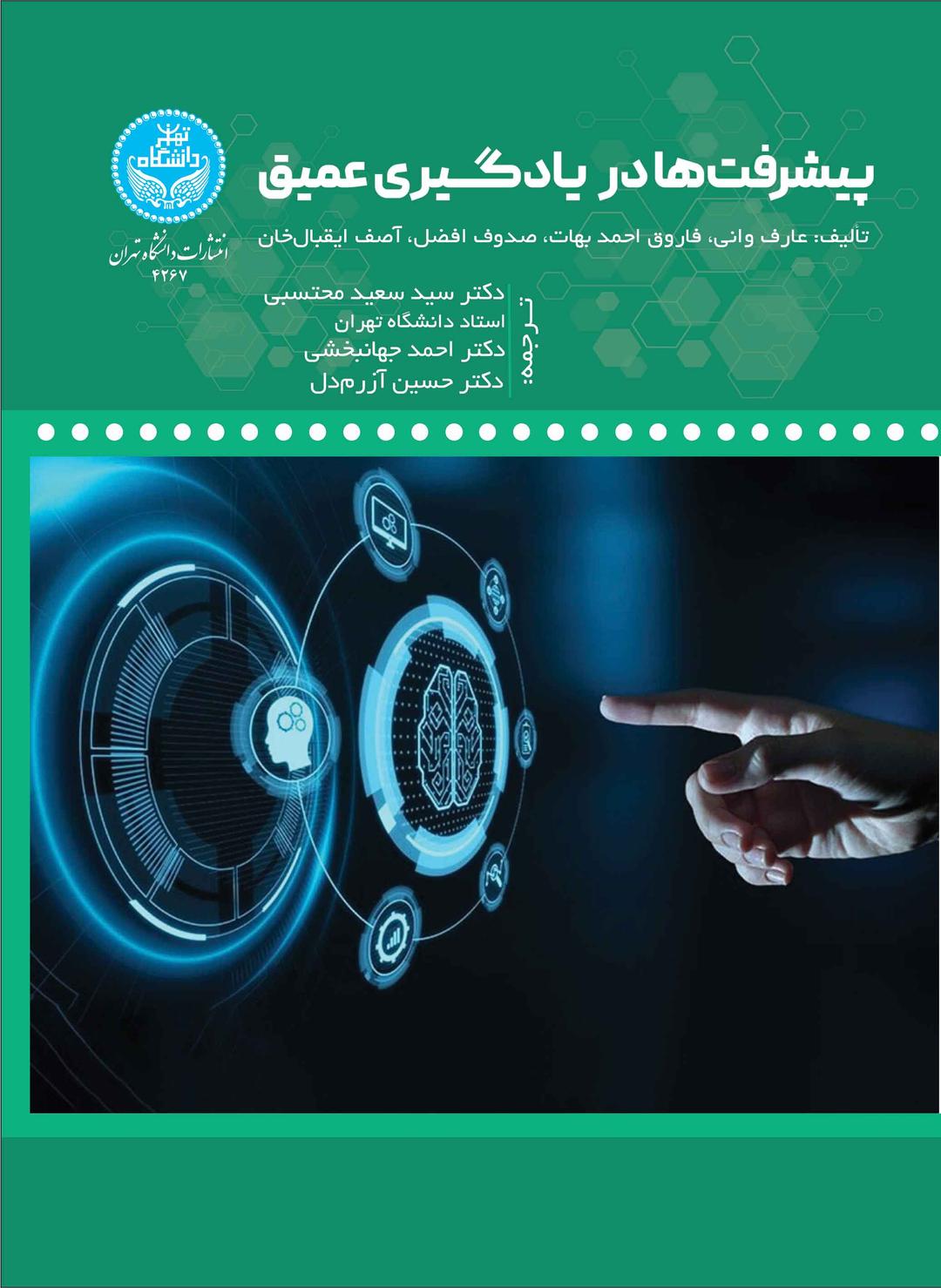 کتاب پیشرفت ها در یادگیری عمیق