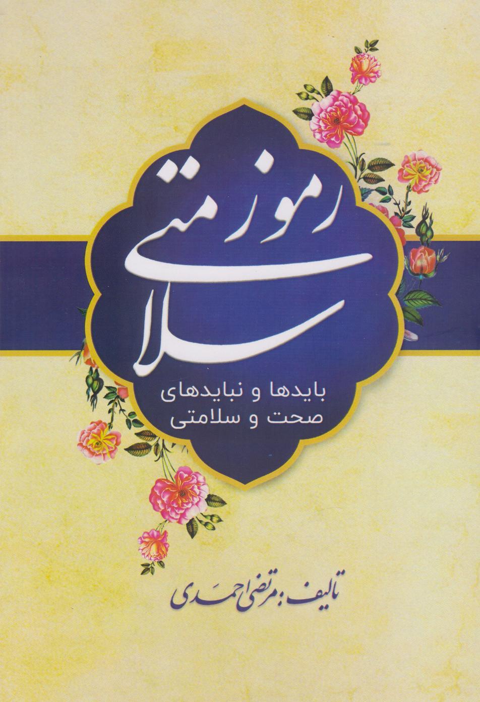 کتاب رموز سلامتی