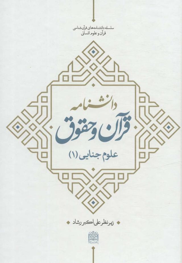 کتاب دانشنامه قرآن و حقوق