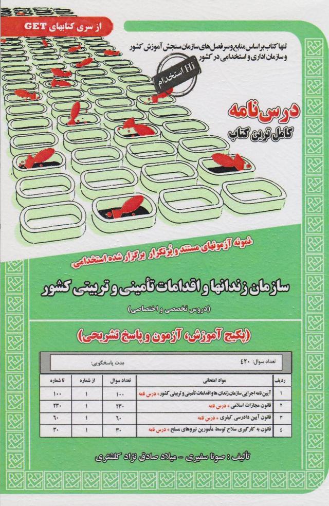 کتاب سازمان زندانها و اقدامات امنیتی وتربیتی کشور