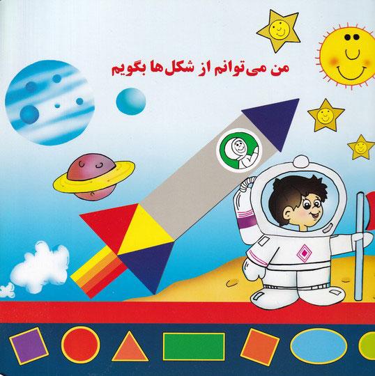 کتاب من می توانم از شکل ها بگویم