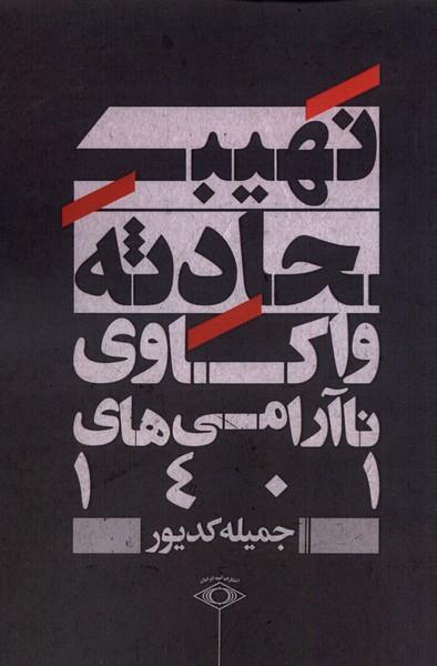 کتاب نهیب حادثه