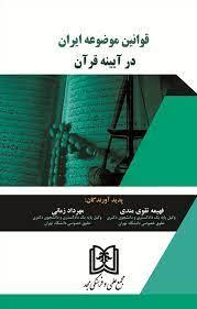کتاب قوانین موضوعه ایران در آیینه قرآن