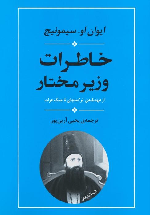 کتاب خاطرات وزیر مختار