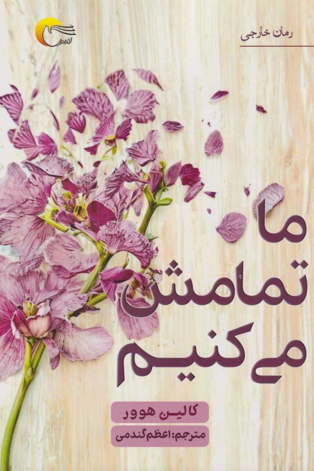 کتاب ما تمامش می کنیم