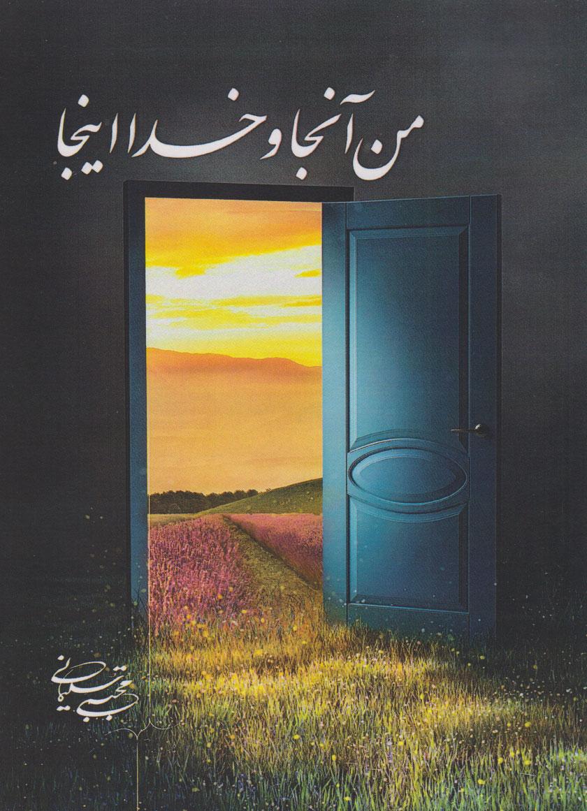 کتاب من آنجا و خدا اینجا