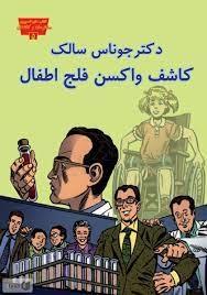 کتاب دکتر جوناس سالک کاشف واکسن فلج اطفال