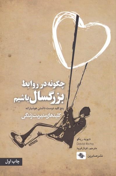 کتاب چگونه در روابط بزرگسال باشیم