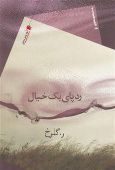 کتاب ردپای یک خیال