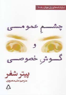 کتاب چشم عمومی و گوش خصوصی