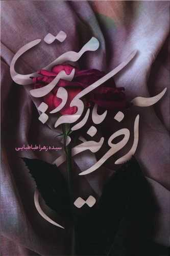 کتاب آخرین بار که دیدمت
