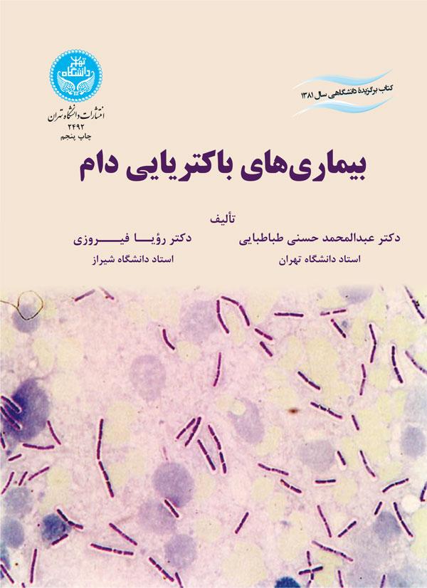 کتاب بیماریهای باکتریایی دام