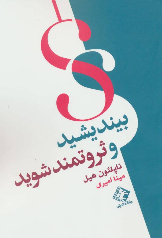 بیندیشید و ثروتمند شوید