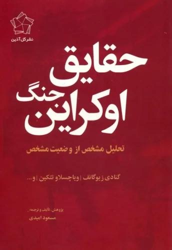 کتاب مجموعه چشم انداز اوکراین (حقایق جنگ اوکراین/چشم انداز پایان) (2جلدی)