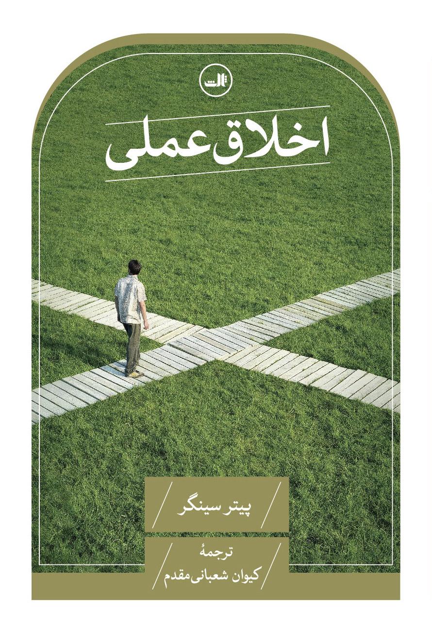 کتاب اخلاق عملی