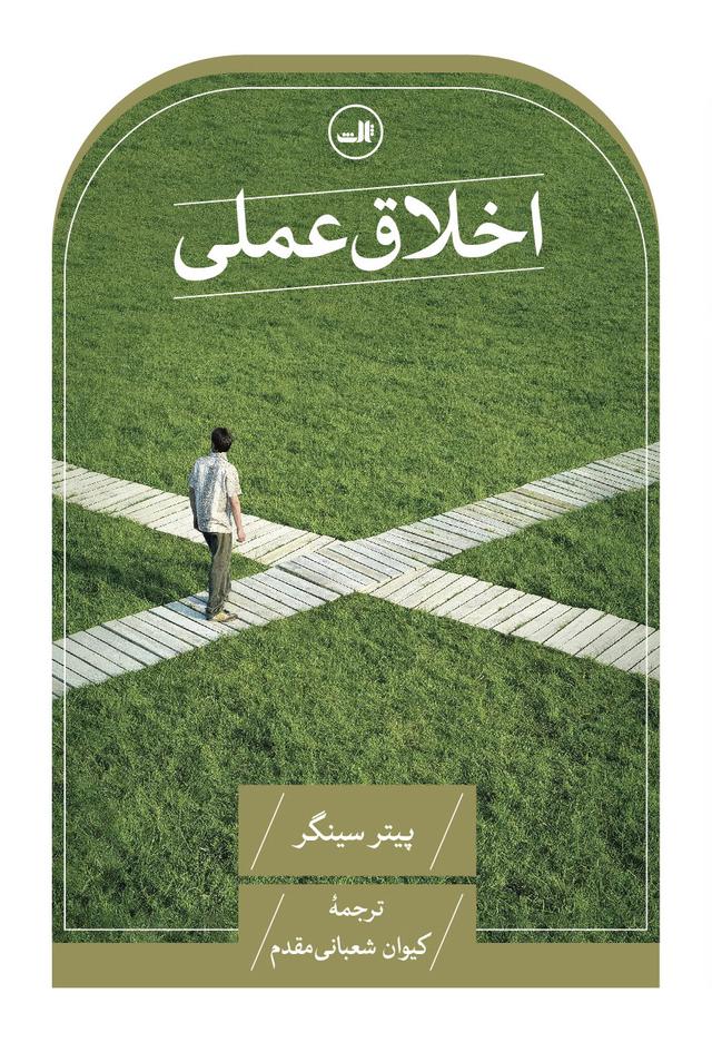 کتاب اخلاق عملی