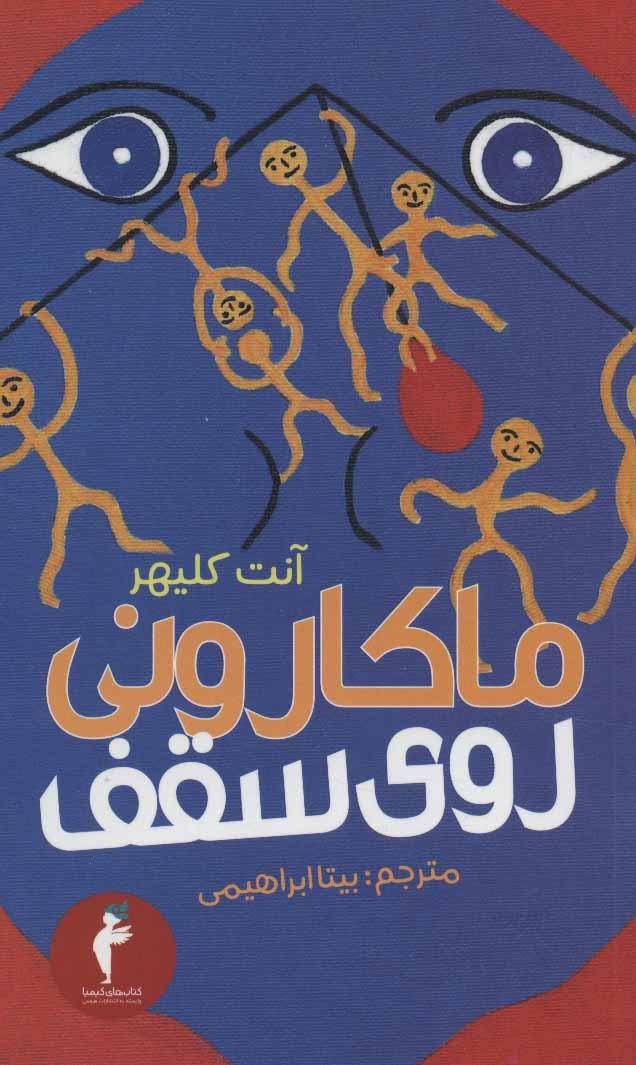 کتاب ماکارونی روی سقف