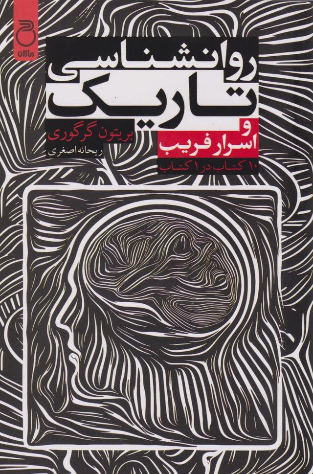 کتاب روان‌شناسی تاریک و اسرار فریب