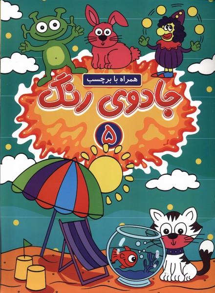 کتاب جادوی رنگ (5)