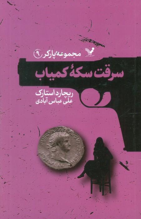 کتاب سرقت سکه کمیاب