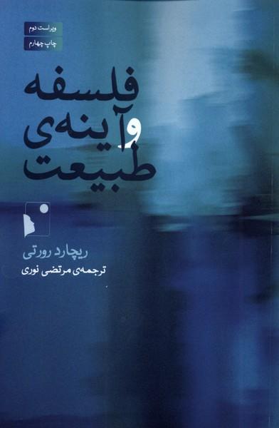 کتاب فلسفه و آینه‌ی طبیعت