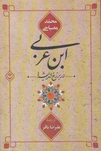 کتاب ابن عربی در برزخ اندیشه ها