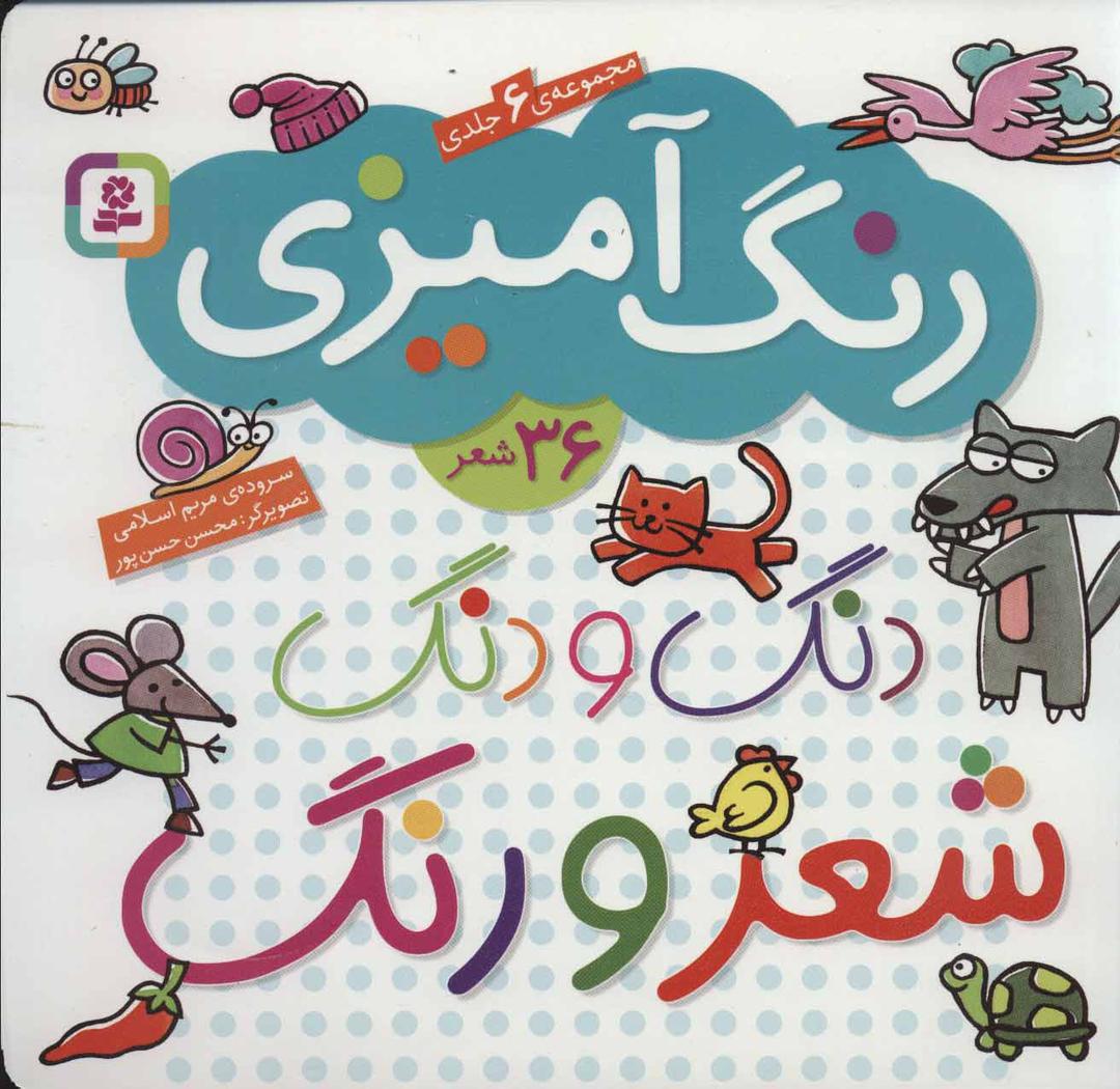 کتاب دنگ و دنگ شعر و رنگ