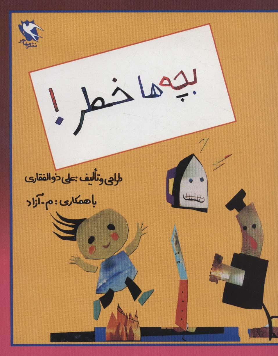کتاب بچه ها خطر!