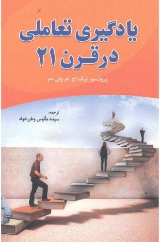 کتاب یادگیری تعاملی در قرن 21