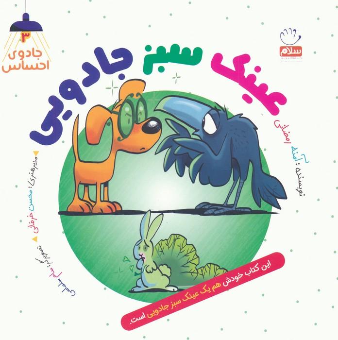 کتاب عینک سبز جادویی